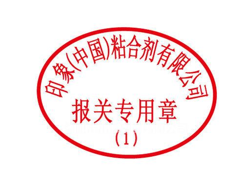 報(bào)關(guān)專用章